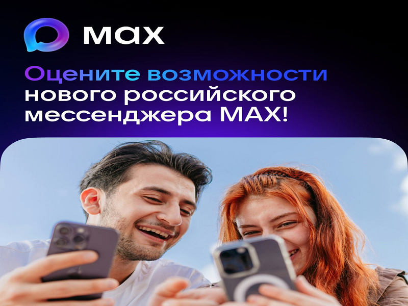 Слышали про новый мессенджер MAX? Рассказываем о его возможностях!.