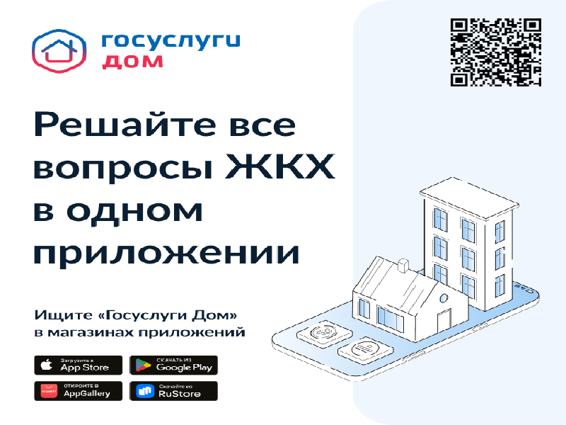 Уважаемые жители! Сообщаем, что вышло новое мобильное приложение ГИС ЖКХ «Госуслуги.Дом», которое поможет вам решать все вопросы ЖКХ через смартфон..