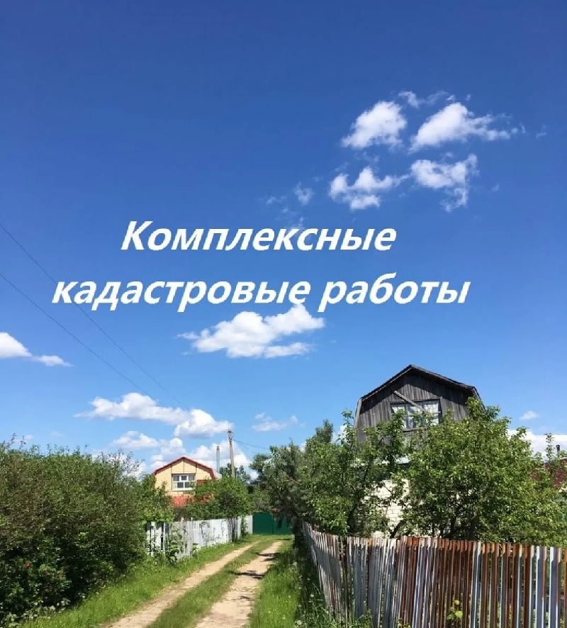 Извещение о начале выполнения комплексных кадастровых работ.